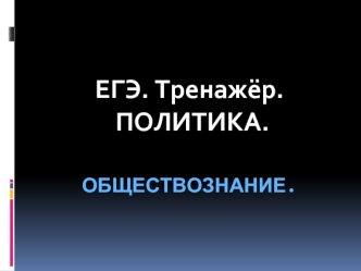 ЕГЭ. Тренажер. Политика. Обществознание