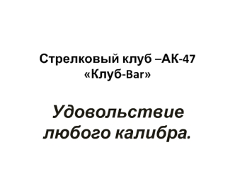 Стрелковый клуб АК-47 Клуб-Bar