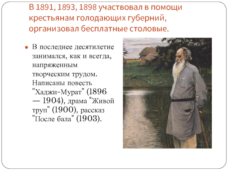 Помощь толстой. Помощь крестьянам. Л Н толстой помощь крестьянам доклад.