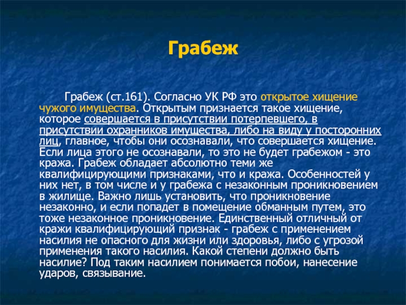 Согласно ук. Грабеж УК РФ. Грабеж 161 УК. Ст 161 УК РФ. Грабёж ст 161 уголовного кодекса.