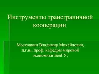 Инструменты трансграничной кооперации