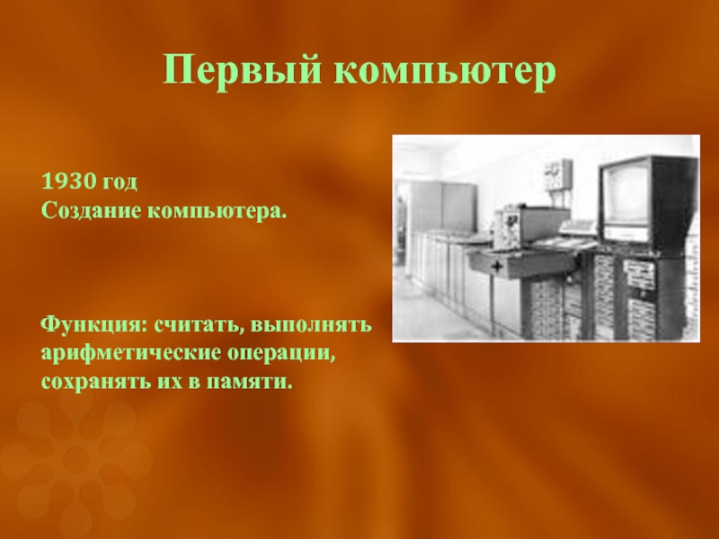 Первые компьютеры были созданы для обработки. Первые компьютеры презентация. Компьютер 1930. Компьютер 1930 года. Первый компьютер и его функции.