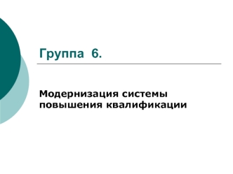 Группа  6.