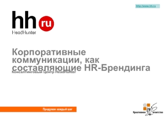 Корпоративные коммуникации, как составляющие HR-Брендинга
Консалтинговый Центр HeadHunter