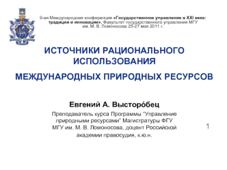 ИСТОЧНИКИ РАЦИОНАЛЬНОГО ИСПОЛЬЗОВАНИЯ МЕЖДУНАРОДНЫХ ПРИРОДНЫХ РЕСУРСОВ