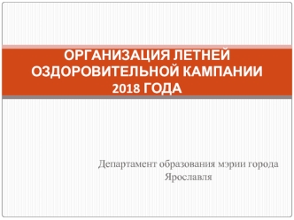 Организация летней оздоровительной кампании 2018 года