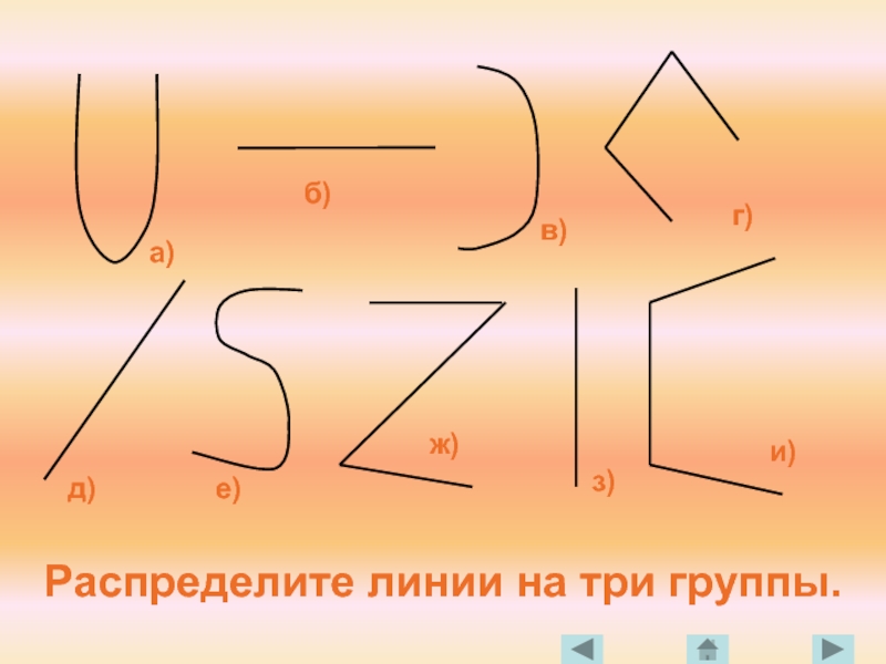 Три линии. Пунктир на прозрачном фоне. Три линии в русском. Распредели линии на уппы.