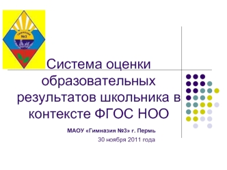 Система оценки образовательных результатов школьника в контексте ФГОС НОО