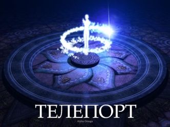 ТЕЛЕПОРТ