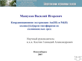 Координационная экстракция Au(III) и Pd(II) каликс[4,6]арен-тиоэфирами из солянокислых сред Научный руководитель: к.х.н. Костин Геннадий Александрович.