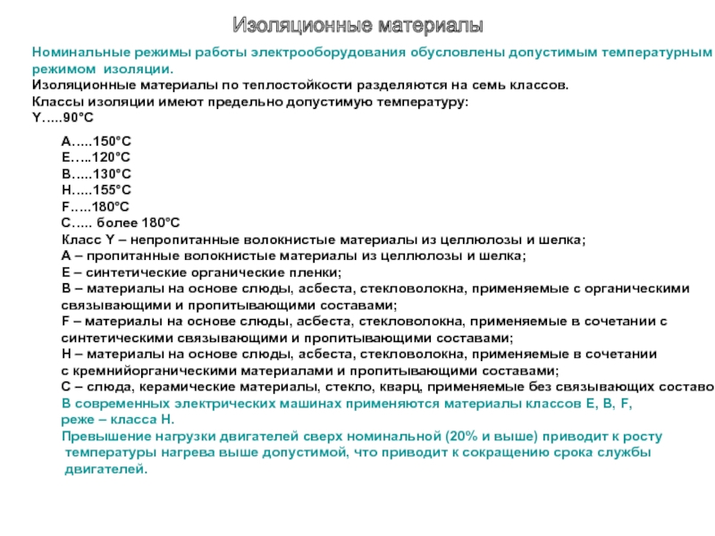 Номинальный режим. Режимы работы электрооборудования. Классы изоляции электрооборудования. Тепловые режимы работы электрооборудования.. Режимы работы электрических машин.