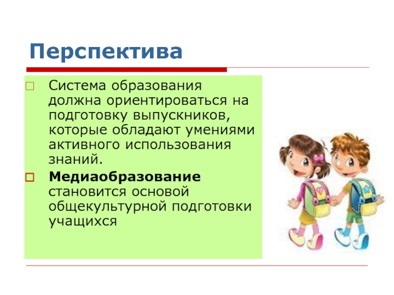 Перспективы системы образования. Перспектива система образования. Задачи медиапедагогики этика образования.