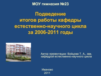 МОУ гимназия №23Подведениеитогов работы кафедры естественно-научного цикла за 2006-2011 годы