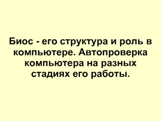 Биос - его структура и роль в компьютере. Автопроверка компьютера на разных стадиях его работы