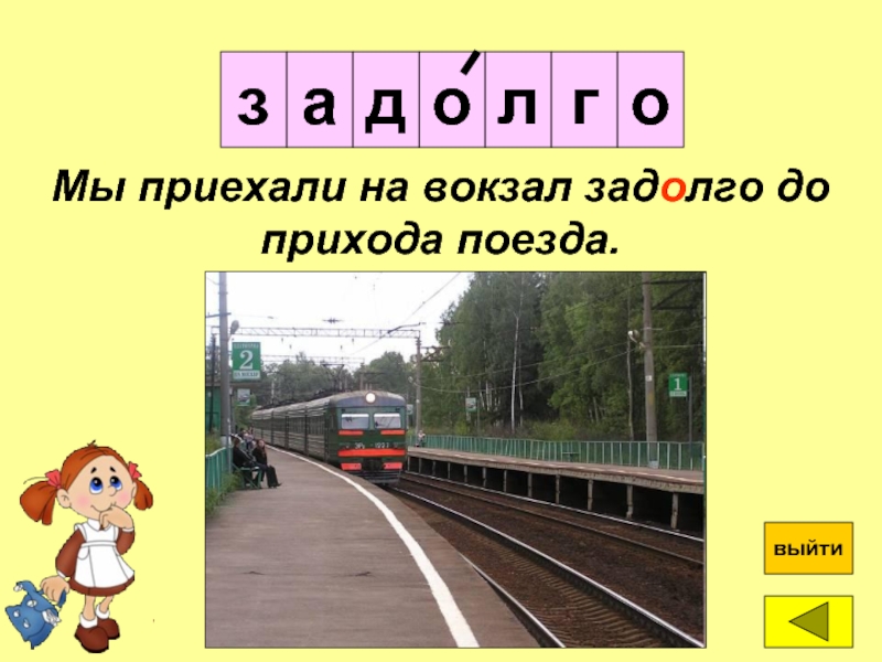 Словарик по теме дорога. До и задолго до. На вокзале приедешь? Слова.