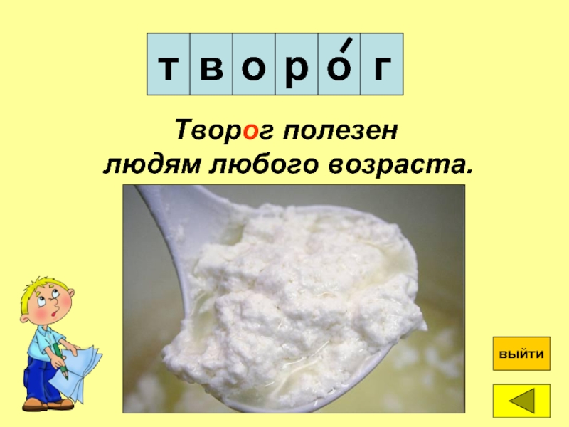 В слове творог. Словарь творог. Творог словарь рисунок. Как говорится творог. Толковый словарь творог.