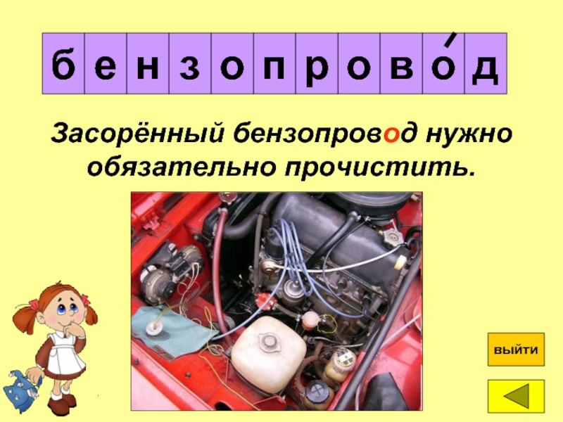 Балуешь включим бензопровод ударение. Бензопровод ударение. Бензопровод словосочетание с прилагательным.