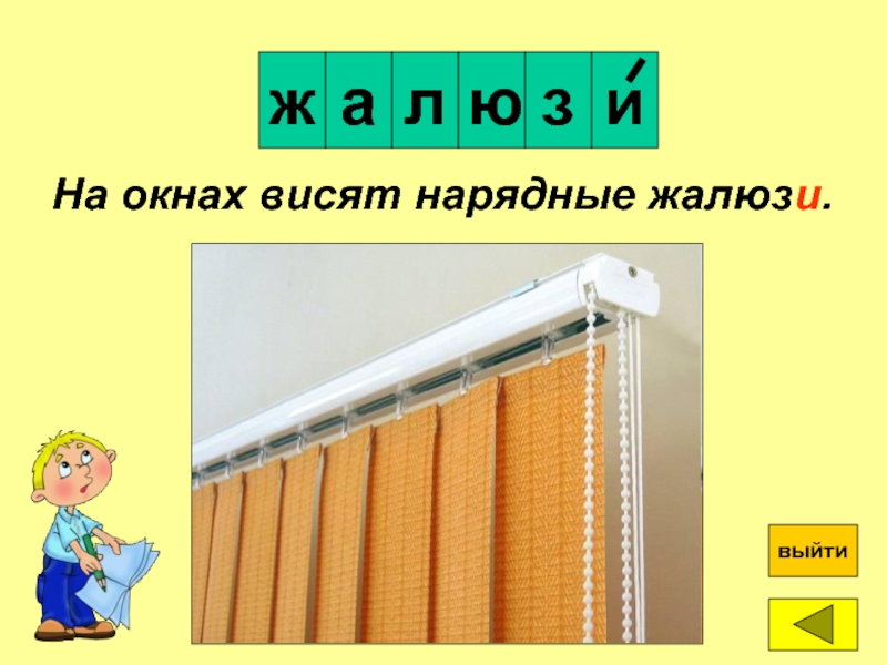 Прочитай загадку висит за окошком. На чём висят окна. Полиэтилен висящий на проем. Висит за окошком. Окошки для словаря.