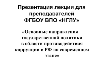 Основные направления государственной политики в области противодействия коррупции в РФ на современном этапе