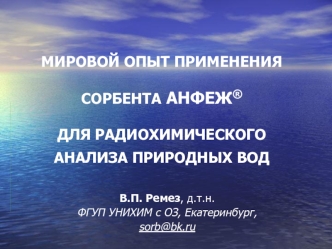 МИРОВОЙ ОПЫТ ПРИМЕНЕНИЯ СОРБЕНТА АНФЕЖ® ДЛЯ РАДИОХИМИЧЕСКОГО АНАЛИЗА ПРИРОДНЫХ ВОД