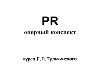 PRопорный конспект