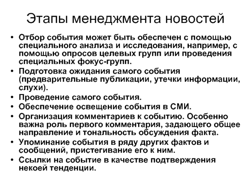 Специальный анализ. Этапы менеджмента новостей. Менеджер этапы. Стадии менеджмента. Этапы менеджмента.