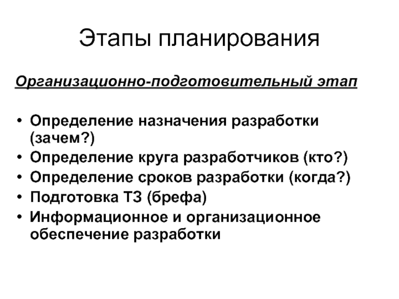 Организационно подготовительный этап плана предполагает