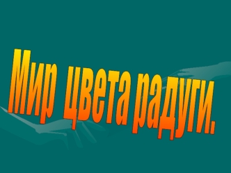 Мир  цвета радуги.