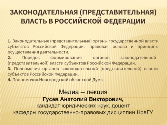 ЗАКОНОДАТЕЛЬНАЯ (ПРЕДСТАВИТЕЛЬНАЯ) ВЛАСТЬ В РОССИЙСКОЙ ФЕДЕРАЦИИ