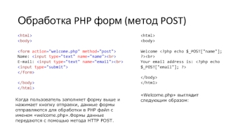 Обработка PHP форм (метод POST)