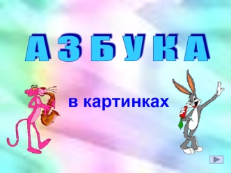 в картинках