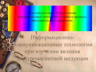 Информационно-коммуникационные технологии при изучении явления электромагнитной индукции