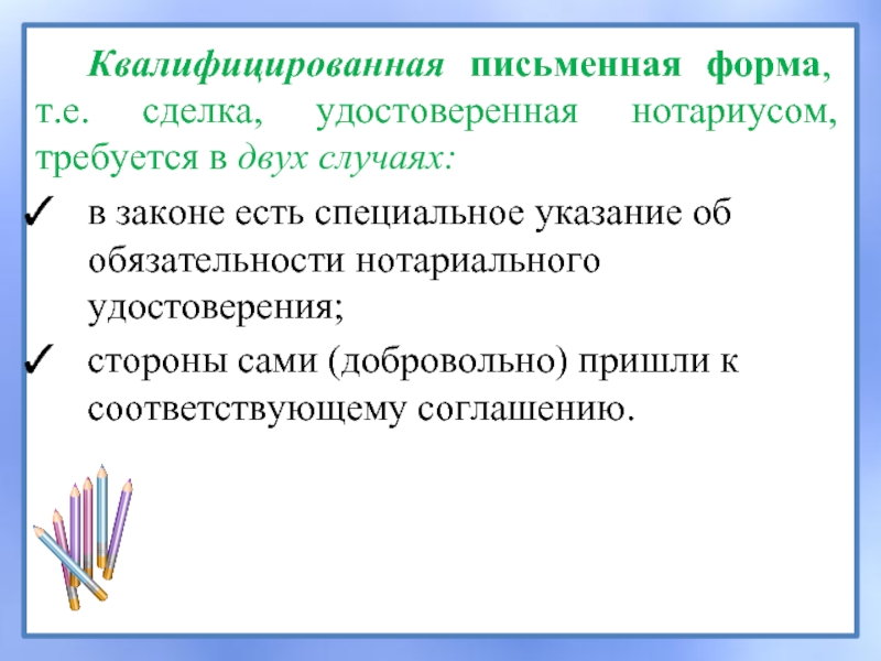 В письменной форме в течение. Квалифицированная письменная форма сделок. Квалифицированная форма договора. Когда требуется квалифицированная письменная форма сделки. Квалифицированная сделка это.