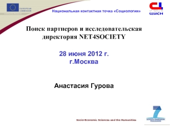 Поиск партнеров и исследовательская директория NET4SOCIETY

28 июня 2012 г.
г.Москва


Анастасия Гурова