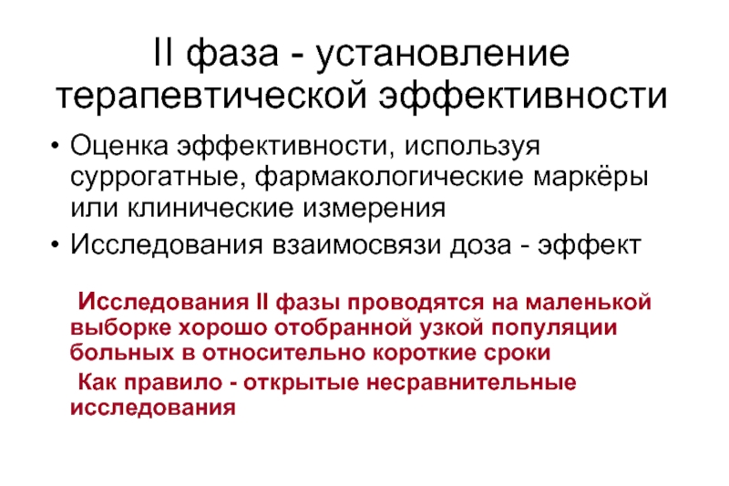 Эффект исследования. Фазы оценки эффективности лекарственных препаратов. Терапевтическая эффективность это. Границы терапевтической эффективности. Клинические исследования 1 фазы проводятся для оценки.