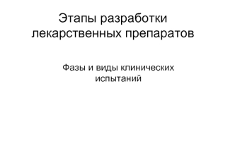 Этапы разработкилекарственных препаратов