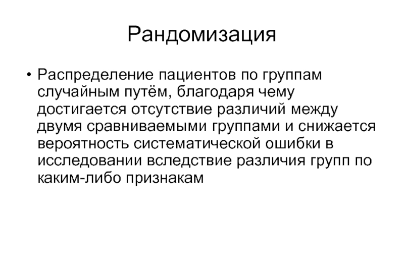 Отсутствие отличий. Рандомизация. Рандомизация методы. Рандомизация в психологии это. Рандомизация пациентов.