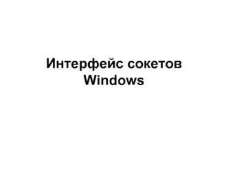 Интерфейс сокетов Windows