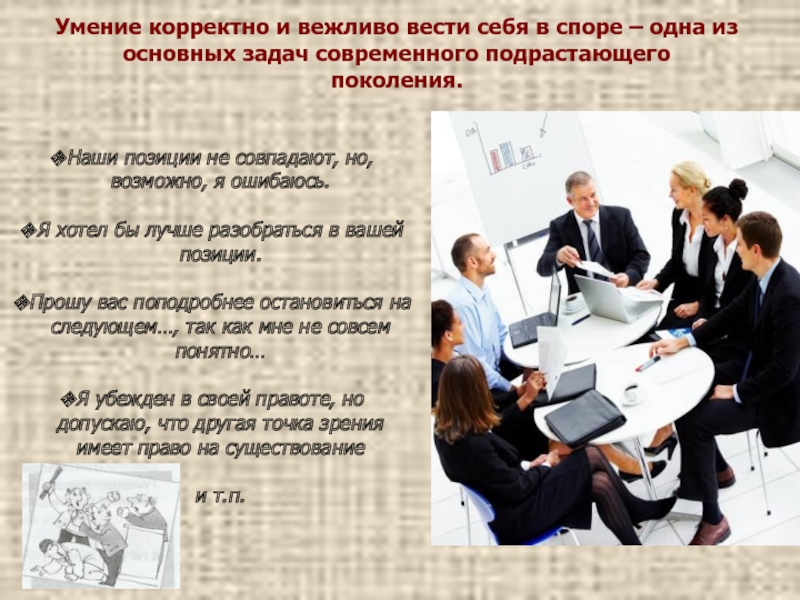 Вашей позиции. Как вести себя в споре. Корректно. Корректность это определение. Вежливый спор.