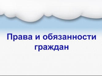 Права и обязанности граждан