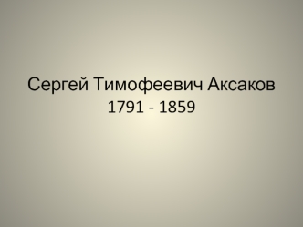 Сергей Тимофеевич Аксаков 1791 - 1859