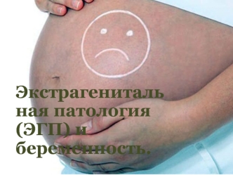 Экстрагенитальная патология (ЭГП) и беременность