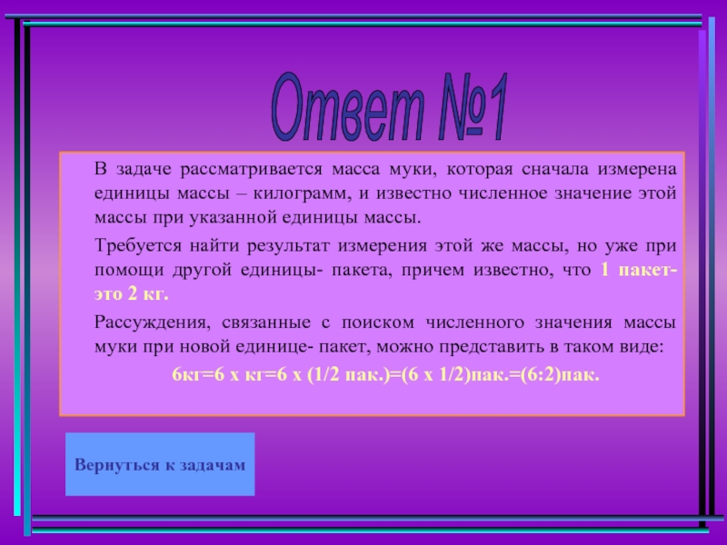 Ответы масса. Понятие положительной величины и ее измерения. Понятие положительной скалярной величины. Единицы массы. Величины которые выражают одно и тоже свойство объектов называются.