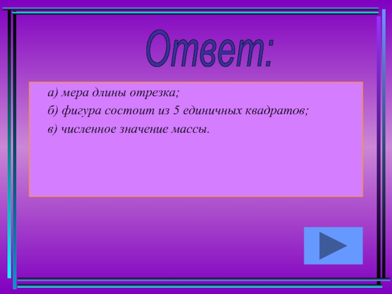 Мера длины отрезка. Положительная скалярная величина. Назовите объект его величину численное значение и единицу измерения. Натуральное число как мера величины длины отрезка. Длина отрезка как скалярная величина.