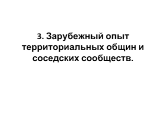 Зарубежный опыт территориальных общин и соседских сообществ