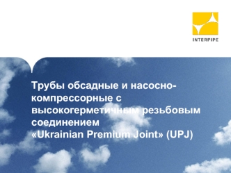 Трубы обсадные и насосно-компрессорные с высокогерметичным резьбовым соединением Ukrainian Premium Joint (UPJ)