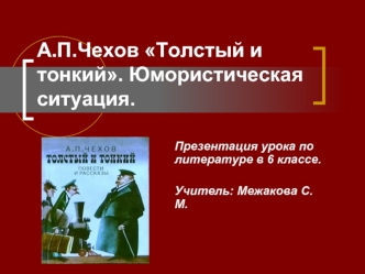 А.П.Чехов Толстый и тонкий. Юмористическая ситуация.