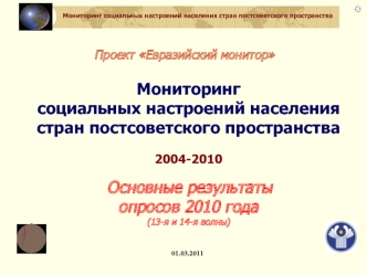 Мониторинг социальных настроений населения стран постсоветского пространства 2004-2010 Основные результатыопросов 2010 года(13-я и 14-я волны)