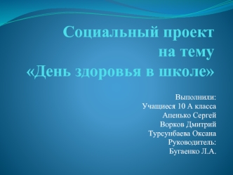 Социальный проектна темуДень здоровья в школе