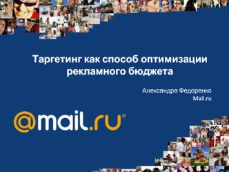 Таргетинг как способ оптимизации рекламного бюджета

Александра ФедоренкоMail.ru